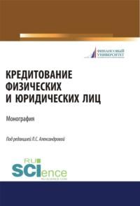 Кредитование физических и юридических лиц. (Бакалавриат, Магистратура). Монография., audiobook Елены Петровны Шаталовой. ISDN67630010