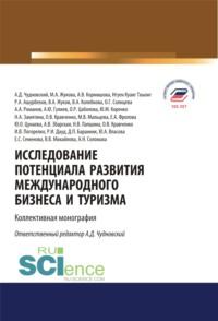 Исследование потенциала развития международного бизнеса и туризма. (Аспирантура, Бакалавриат, Магистратура). Монография., аудиокнига Алексея Даниловича Чудновского. ISDN67630022