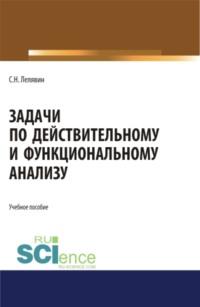 Задачи по действительному и функциональному анализу. (Аспирантура, Бакалавриат, Магистратура). Учебное пособие., аудиокнига Сергея Никитовича Лелявина. ISDN67630034