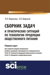 Сборник задач и практических ситуаций по технологии продукции общественного питания. (СПО). Учебно-практическое пособие., audiobook Ларисы Олеговны Широковой. ISDN67630037