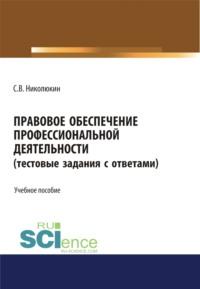 Правовое обеспечение профессиональной деятельности (тестовые задания). (СПО). Учебное пособие - Станислав Николюкин