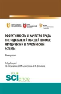 Эффективность и качество труда преподавателей высшей школы. (Аспирантура, Магистратура). Монография., аудиокнига Елены Вячеславовны Ляпунцовой. ISDN67630187