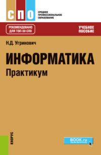 Информатика. Практикум. (СПО). Учебное пособие. - Николай Угринович