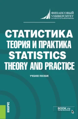 Статистика: теория и практика Statistics: Theory and Practice. (Бакалавриат). Учебник. - Елена Шпаковская