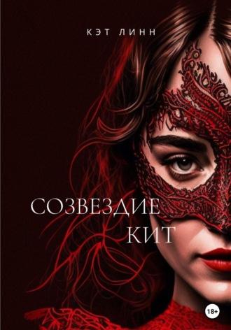 Созвездие Кит. Книга первая