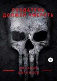 Создатель должен умереть, аудиокнига Виталия Александровича Кириллова. ISDN67630736