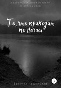 То, что приходит по ночам, аудиокнига Евгении Чеширской. ISDN67630739