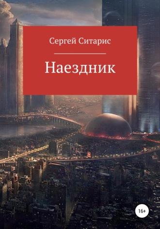 Наездник, książka audio Сергея Ситариса. ISDN67630742