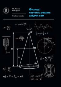 Физика. Научись решать задачи сам - Григорий Левиев