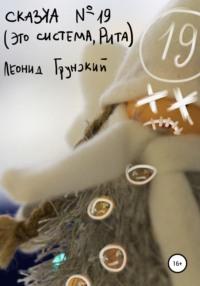 Сказка №19 (Это система, Рита), książka audio Леонида Грунского. ISDN67630826
