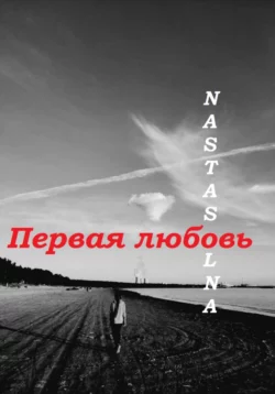 Первая любовь -  Nastasolna