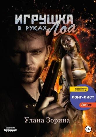 Игрушка в руках Лоа - Улана Зорина