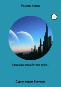 В поисках спокойствия души - Рамиль Алиев