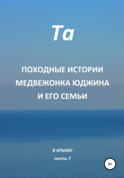 Походные истории медвежонка Юджина и его семьи. В Крыму. Часть 7 - Та