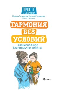 Гармония без условий. Эмоциональное благополучие ребёнка - М. Стожарова