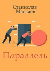 Параллель, audiobook Станислава Маскаева. ISDN67632999