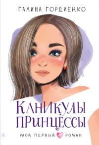 Каникулы принцессы, książka audio Галины Гордиенко. ISDN67633088