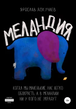 Меландия, audiobook Ярослава Докучаева. ISDN67633094