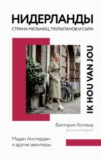 Нидерланды. Страна мельниц, тюльпанов и сыра, аудиокнига Виктории Хогланд. ISDN67633169