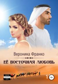 Её восточная любовь, audiobook Вероники Франко. ISDN67633271