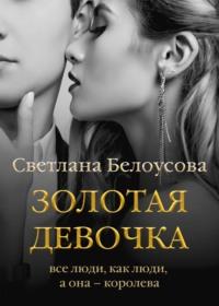 Золотая девочка, książka audio Светланы Белоусовой. ISDN67633280