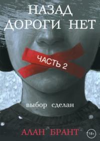 Назад дороги нет. Часть 2, audiobook Алана Бранта. ISDN67634525