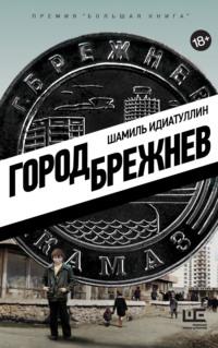Город Брежнев, audiobook Шамиля Идиатуллина. ISDN67634913