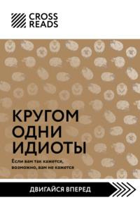 Саммари книги «Кругом одни идиоты. Если вам так кажется, возможно, вам не кажется» - Алиса Астахова