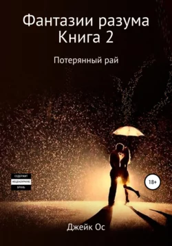 Фантазии разума. Книга 2. Потерянный рай - Джейк Ос