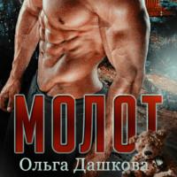 Молот, książka audio Ольги Викторовны Дашковой. ISDN67635438