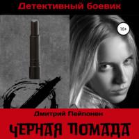 Черная помада, książka audio Дмитрия Пейпонена. ISDN67635470