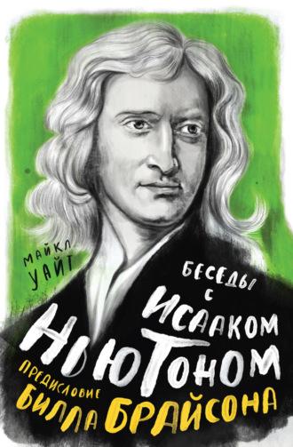 Беседы с Исааком Ньютоном, Hörbuch . ISDN67635510