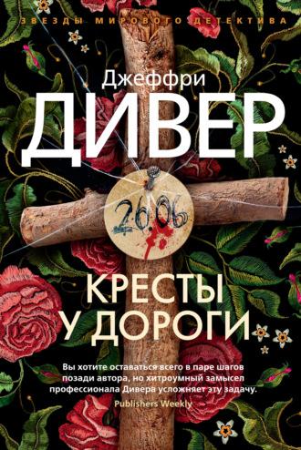 Кресты у дороги, audiobook Джеффри Дивера. ISDN67635516