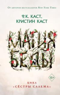 Магия беды, audiobook Ф. К. Каста. ISDN67637894