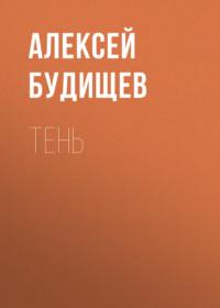 Тень, audiobook Алексея Будищева. ISDN67638057
