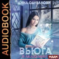 Вьюга в академии, audiobook Анны Сергеевны Одуваловой. ISDN67638111