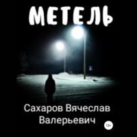 Метель, audiobook Вячеслава Валерьевича Сахарова. ISDN67638387