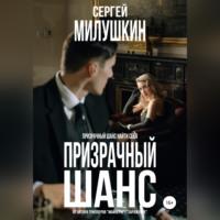 Призрачный шанс, audiobook Сергея Милушкина. ISDN67638656