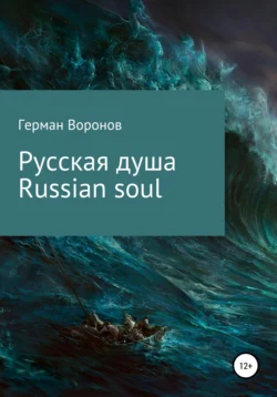 Русская душа. Russian soul - Герман Воронов