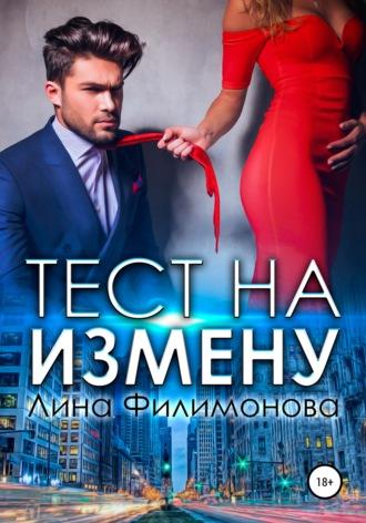 Тест на измену, audiobook Лины Филимоновой. ISDN67638953