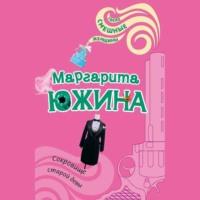 Сокровище старой девы, audiobook Маргариты Южиной. ISDN67640330
