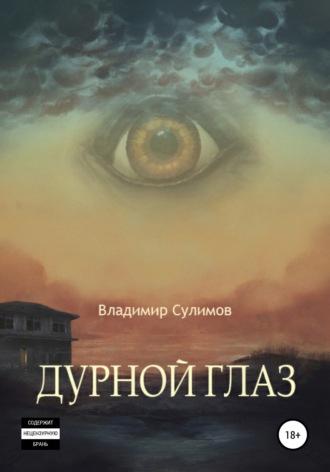 Дурной глаз, audiobook Владимира Сулимова. ISDN67640592