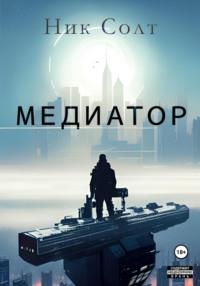 Медиатор - Ник Солт
