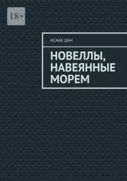 Новеллы, навеянные морем, audiobook Исаака Дана. ISDN67641026