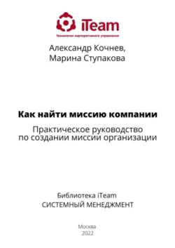 Как найти миссию компании, аудиокнига Александра Кочнева. ISDN67641038