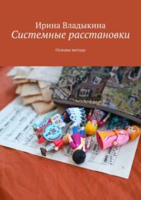 Системные расстановки. Основы метода, аудиокнига Ирины Владыкиной. ISDN67641192