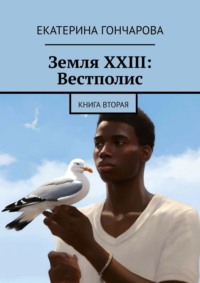 Земля XXIII: Вестполис. Книга вторая - Екатерина Гончарова