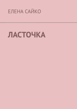 Ласточка, аудиокнига Елены Сайко. ISDN67641261