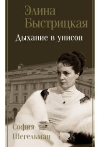 Дыхание в унисон, audiobook Элины Быстрицкой. ISDN67641419