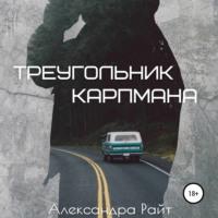 Треугольник Карпмана, audiobook Александры Райт. ISDN67641488